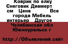 Коврик по елку Снеговик Диамерт 102 см › Цена ­ 4 500 - Все города Мебель, интерьер » Другое   . Челябинская обл.,Южноуральск г.